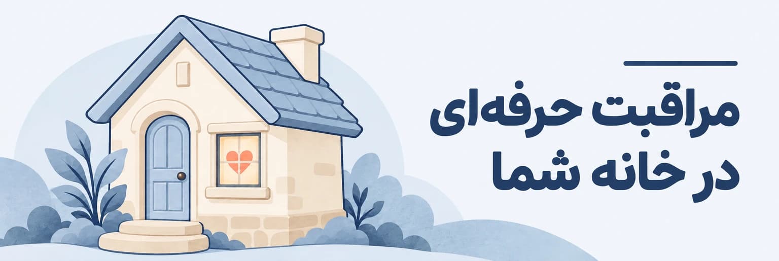 مراقبت حرفه‌ای در خانه شما